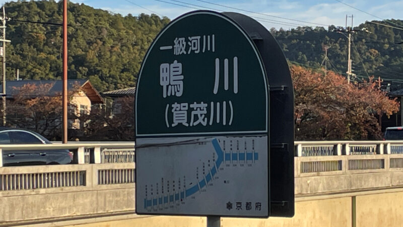Kamogawa sign